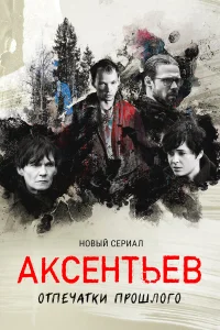  Аксентьев  2022