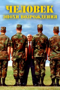  Человек эпохи Возрождения  1994