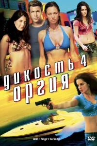  Дикость 4: Оргия  2010