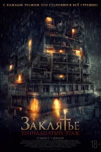  Заклятье: 13-й этаж  2022