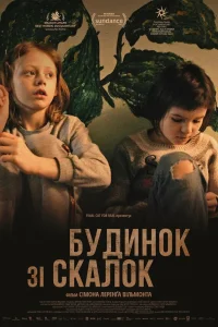 Дом из щепок  2022