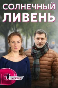  Солнечный ливень  2022