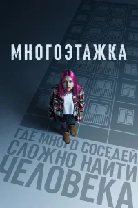  Многоэтажка  2022
