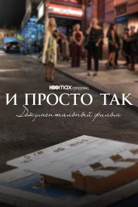  И просто так... Документальный фильм  2022