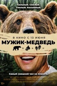  Мужик-медведь  2023