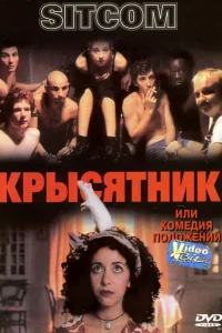  Крысятник  1997