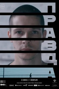  Правда  2023