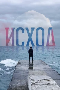  Исход  2022