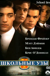  Школьные узы  1992