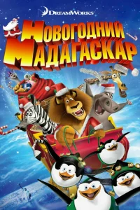  Рождественский Мадагаскар  2009