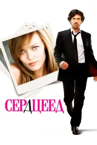  Сердцеед  2010