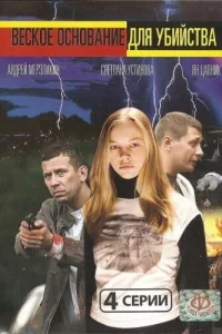  Веское основание для убийства  2009