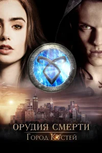  Орудия смерти: Город костей  2013