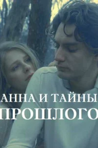  Анна и тайна прошлого  2022