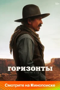  Горизонты: Часть 1  2024