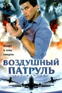  Воздушный патруль  2003