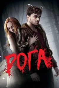  Рога  2013