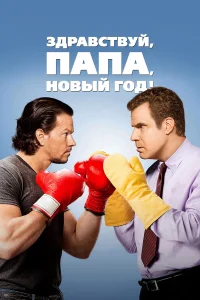  Здравствуй, папа, Новый год!  2015
