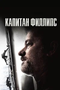  Капитан Филлипс  2013