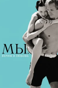  МЫ. Верим в любовь  2011