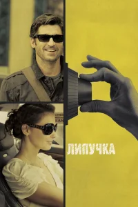  Липучка  2011