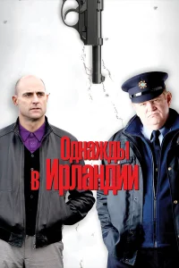 Однажды в Ирландии  2011