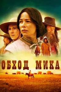  Обход Мика  2010