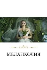  Меланхолия  2011