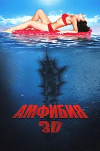  Амфибия 3D  2010