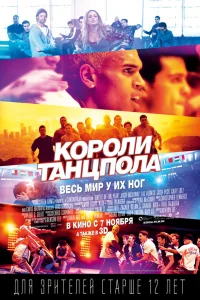  Короли танцпола  2013