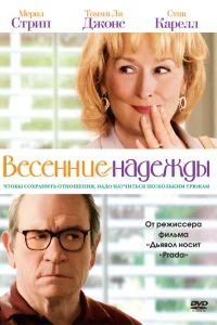  Весенние надежды  2012