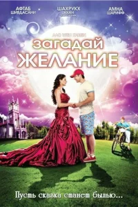  Загадай желание  2009