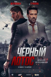  Черный лотос  2023