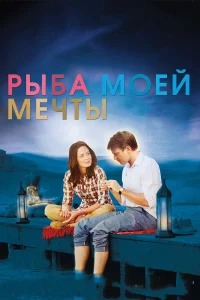  Рыба моей мечты  2011