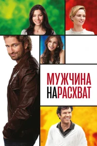  Мужчина нарасхват  2012