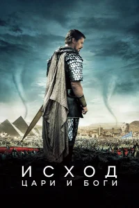  Исход: Цари и боги  2014