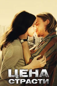  Цена страсти  2011