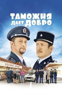  Таможня дает добро  2010
