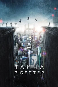  Тайна 7 сестер  2017