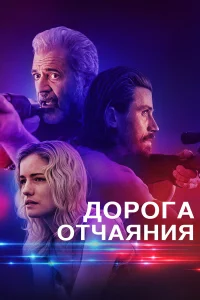  Дорога отчаяния  2023