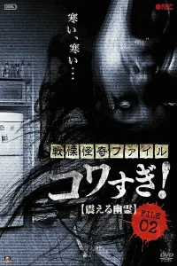  Ужасающие материалы, файл 2: Дрожащий призрак  2012