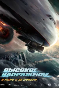  Высокое напряжение  2024