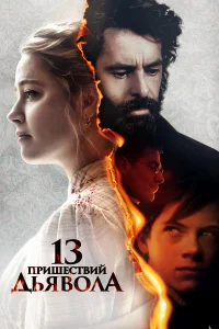  13 пришествий дьявола  2023
