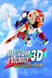  Мартышки в космосе: Ответный удар  2010