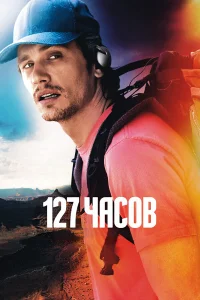  127 часов  2010