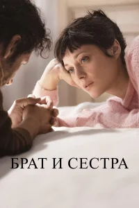  Брат и сестра  2022