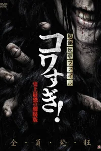  Ужасающие материалы: Самый страшный фильм в истории  2014
