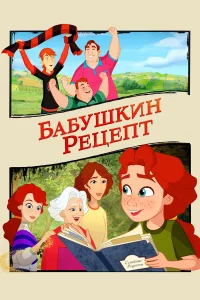  Бабушкин рецепт  2023