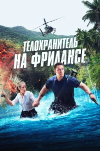  Телохранитель на фрилансе  2023