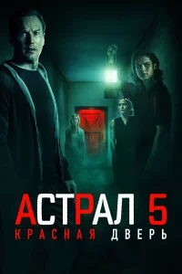  Астрал 5: Красная дверь  2023